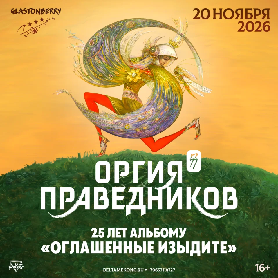 ОРГИЯ ПРАВЕДНИКОВ
