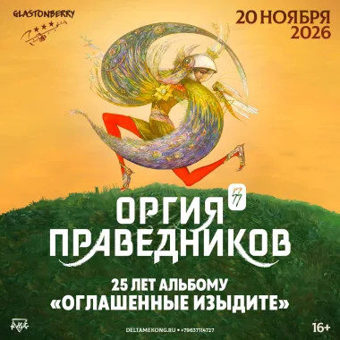 ОРГИЯ ПРАВЕДНИКОВ poster