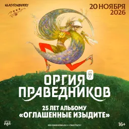 ОРГИЯ ПРАВЕДНИКОВ