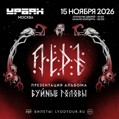 ЛЁДЪ poster