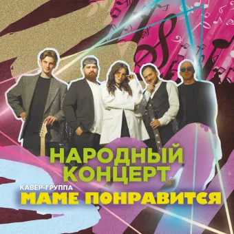 КАВЕР-ГРУППА "МАМЕ ПОНРАВИТСЯ". Народный концерт poster