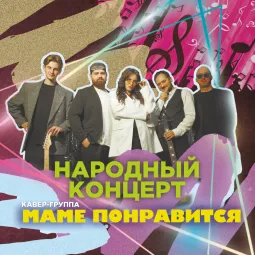КАВЕР-ГРУППА "МАМЕ ПОНРАВИТСЯ". Народный концерт