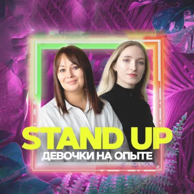 STAND UP: ДЕВОЧКИ НА ОПЫТЕ poster