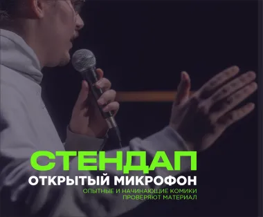 PRAVDA СТЕНДАП: ОТКРЫТЫЙ МИКРОФОН poster