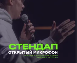 PRAVDA СТЕНДАП: ОТКРЫТЫЙ МИКРОФОН