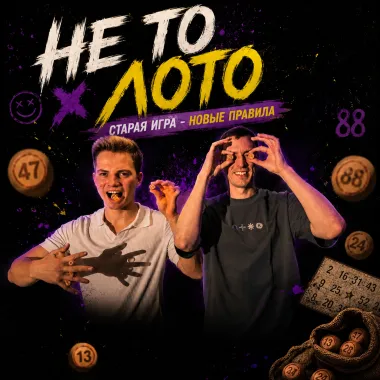 НЕ ТО ЛОТО poster