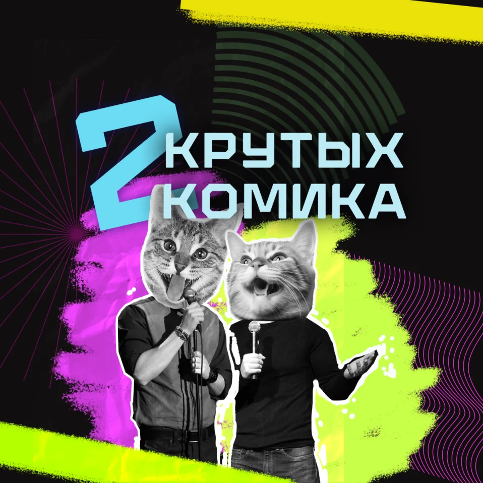 Два крутых комика. Стендап