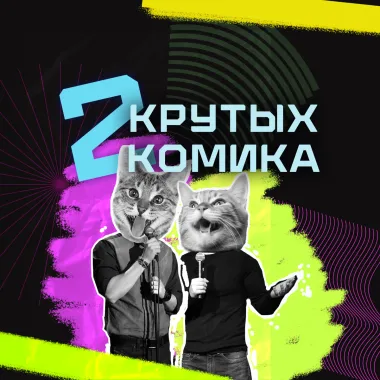 Два крутых комика. Стендап poster