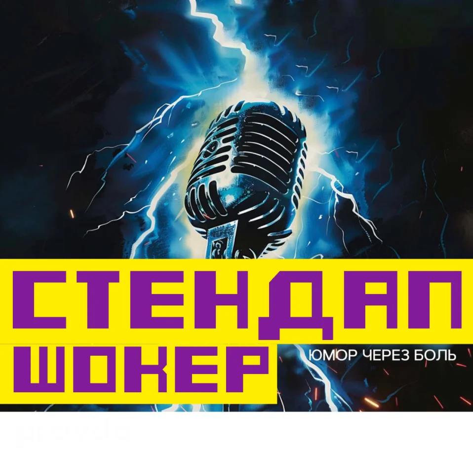 СТЕНДАП ШОКЕР