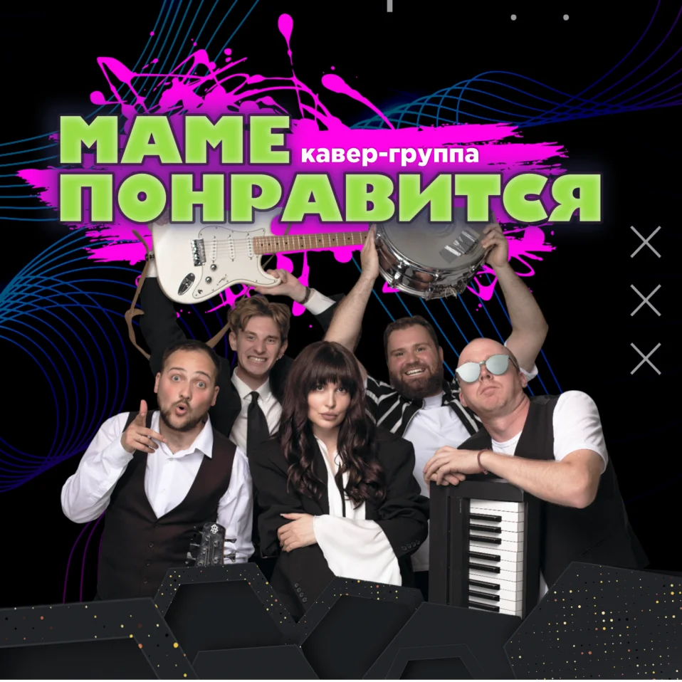 КАВЕР-ГРУППА "МАМЕ ПОНРАВИТСЯ"