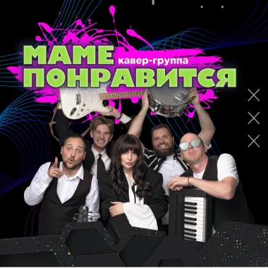 КАВЕР-ГРУППА "МАМЕ ПОНРАВИТСЯ" poster