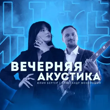 ВЕЧЕРНЯЯ АКУСТИКА poster