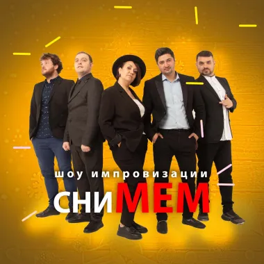 сниМЕМ poster