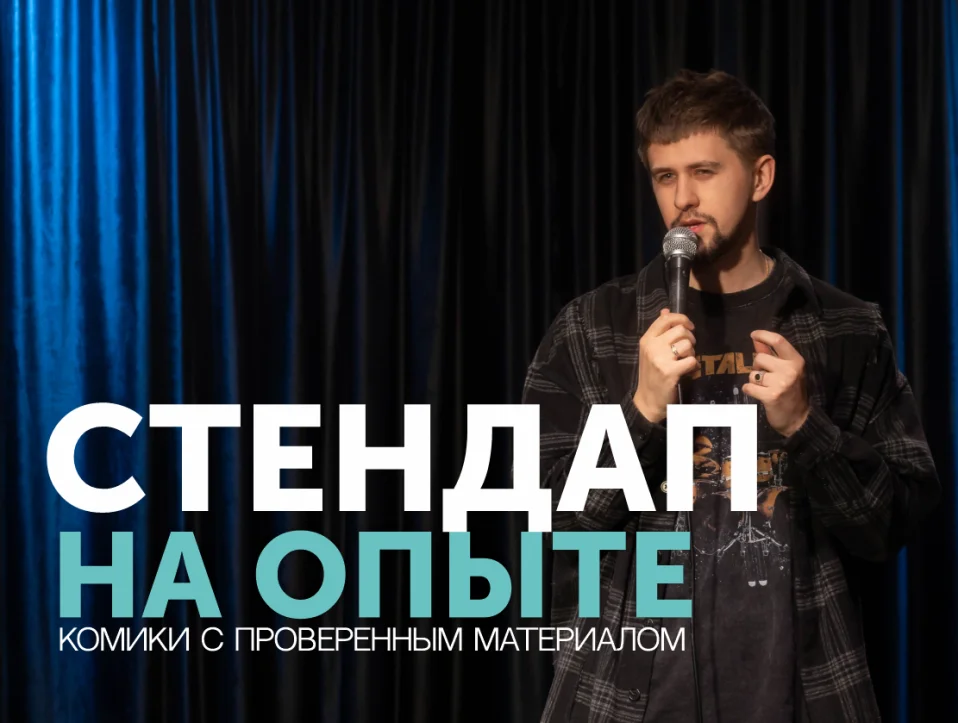 СТЕНДАП НА ОПЫТЕ