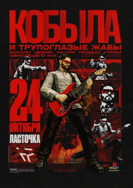 Кобыла и Трупоглазые Жабы - Ленинград poster