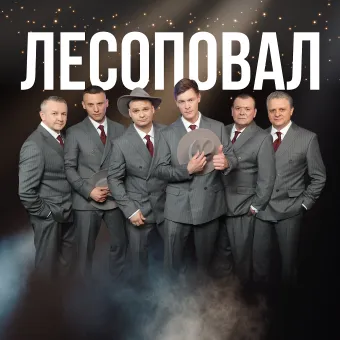 Группа "ЛЕСОПОВАЛ" poster