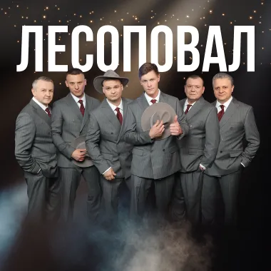 Группа "ЛЕСОПОВАЛ" poster