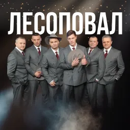 Группа "ЛЕСОПОВАЛ"