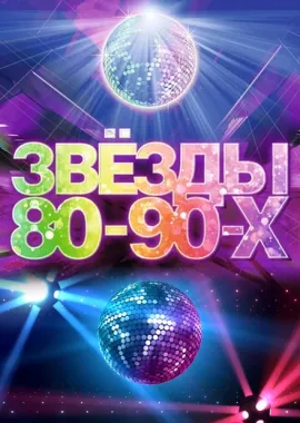 Звёзды 80-90-х poster