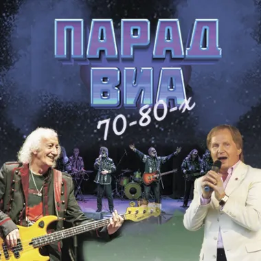 Парад ВИА 70-80-х poster