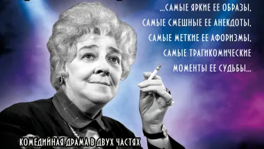 Фаина Раневская. Одинокая насмешница. poster