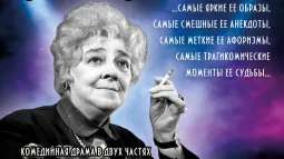 Фаина Раневская. Одинокая насмешница.