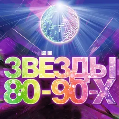 ЗВЁЗДЫ 80-90-х poster