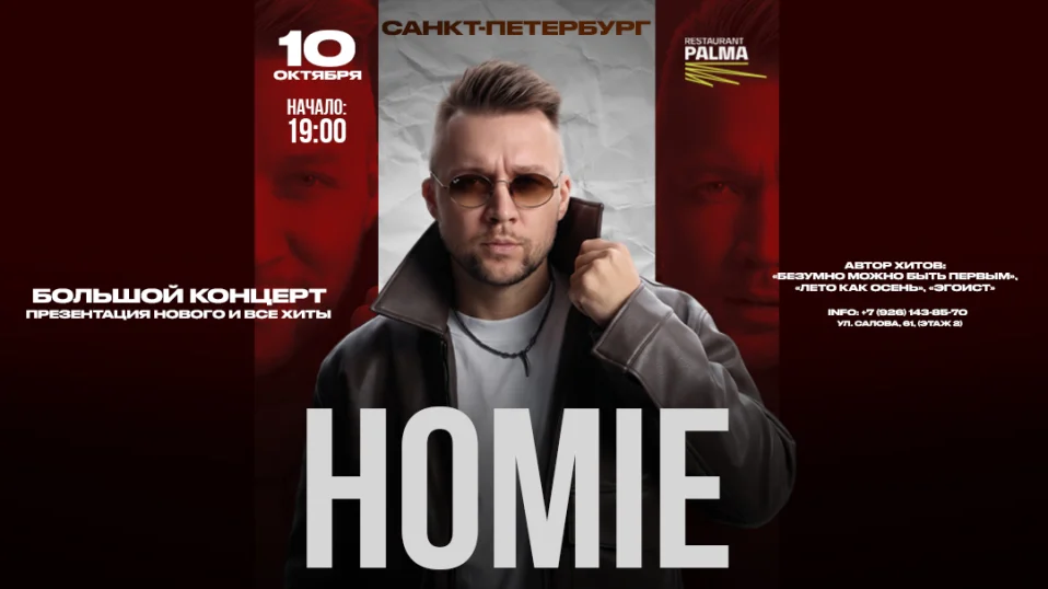 HOMIE х 10 октября х Ресто-Бар Palma Санкт-Петербург