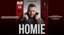 HOMIE х 23 октября х Куйбышев Бар г. Самара
