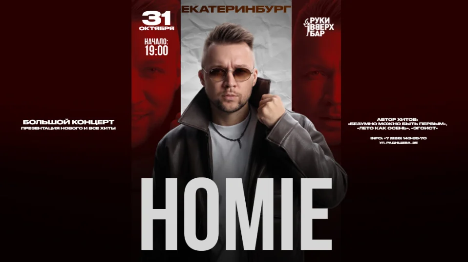HOMIE х 31 октября х Руки ВВерх! Бар | г. Екатеринбург