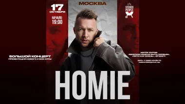 HOMIE х 17 октября х StereoPeople Москва poster
