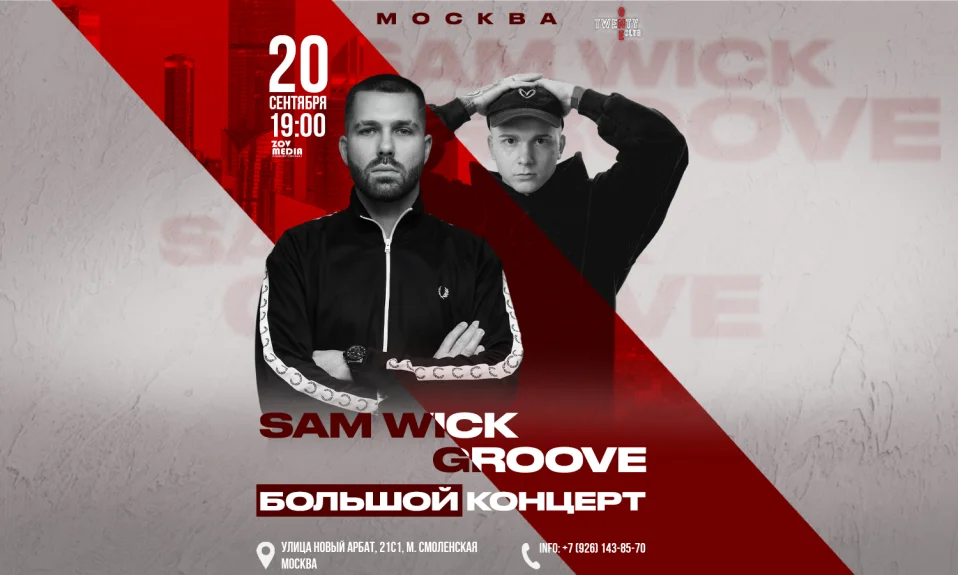 Sam Wick & Groove х 20 сентября х Twenty One