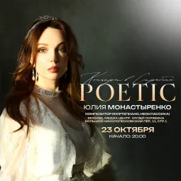 Юлия Монастыренко. "POETIC"
