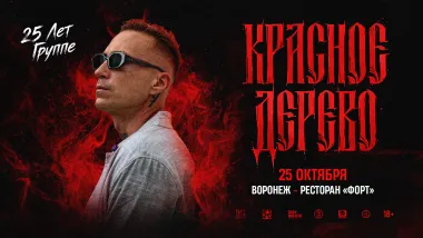 Красное дерево х 25 октября х Ресторан Форт г. Воронеж poster
