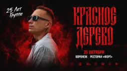 Красное дерево х 25 октября х Ресторан Форт г. Воронеж