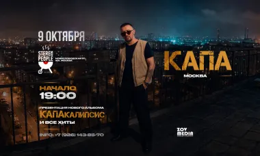 Капа х 9 октября х Stereo People Москва poster