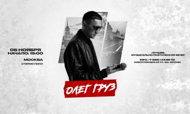 ОЛЕГ ГРУЗ «Лучшее» х 6 ноября х StereoPeople Москва poster