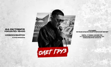 ОЛЕГ ГРУЗ «Лучшее» х 24 октября х Клуб ФаСоль г. Новосибирск poster