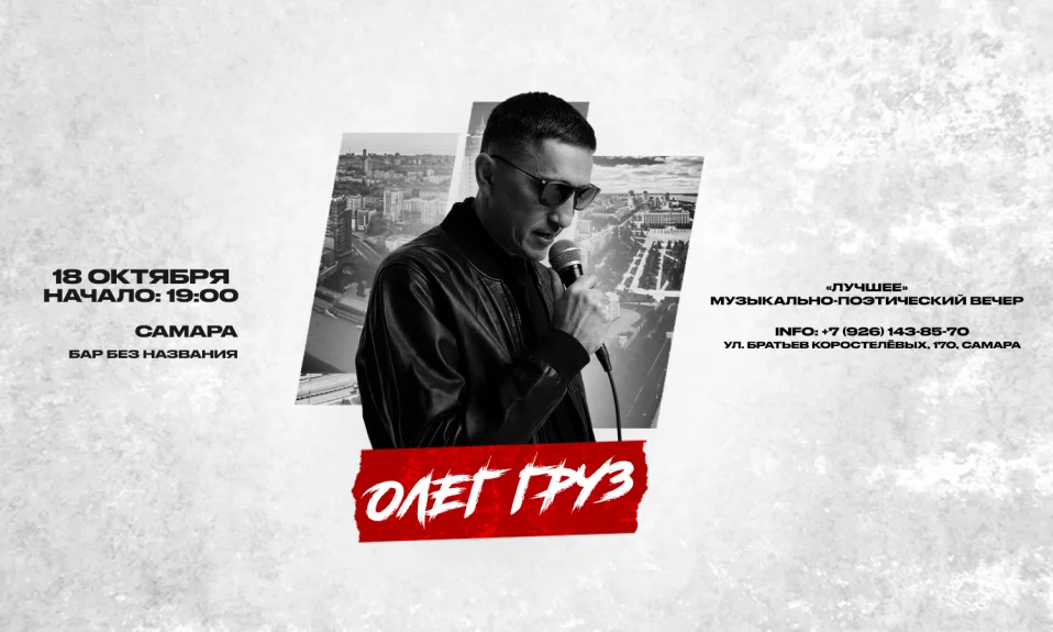 ОЛЕГ ГРУЗ «Лучшее» х 18 октября х БАР БЕЗ НАЗВАНИЯ г. Самара