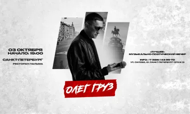 ОЛЕГ ГРУЗ «Лучшее» х 3 октября х Ресторан Palma Санкт-Петербург poster