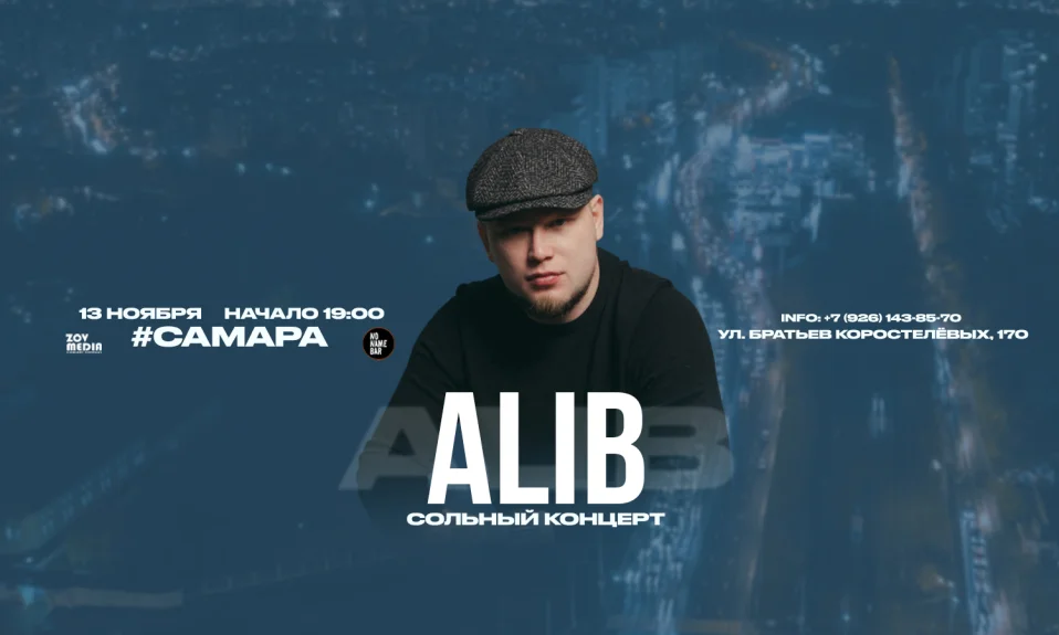 ALIB х 13 ноября х БАР БЕЗ НАЗВАНИЯ г. Самара