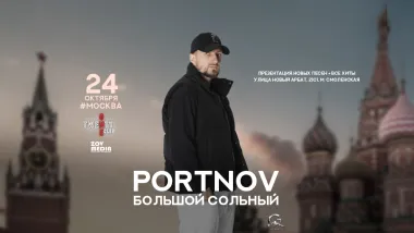 PORTNOV х 24 октября х Клуб-Бар 21 Москва poster