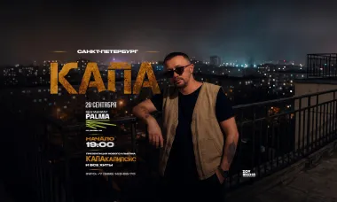 КАПА х 26 сентября х Ресторан Palma Санкт-Петербург poster