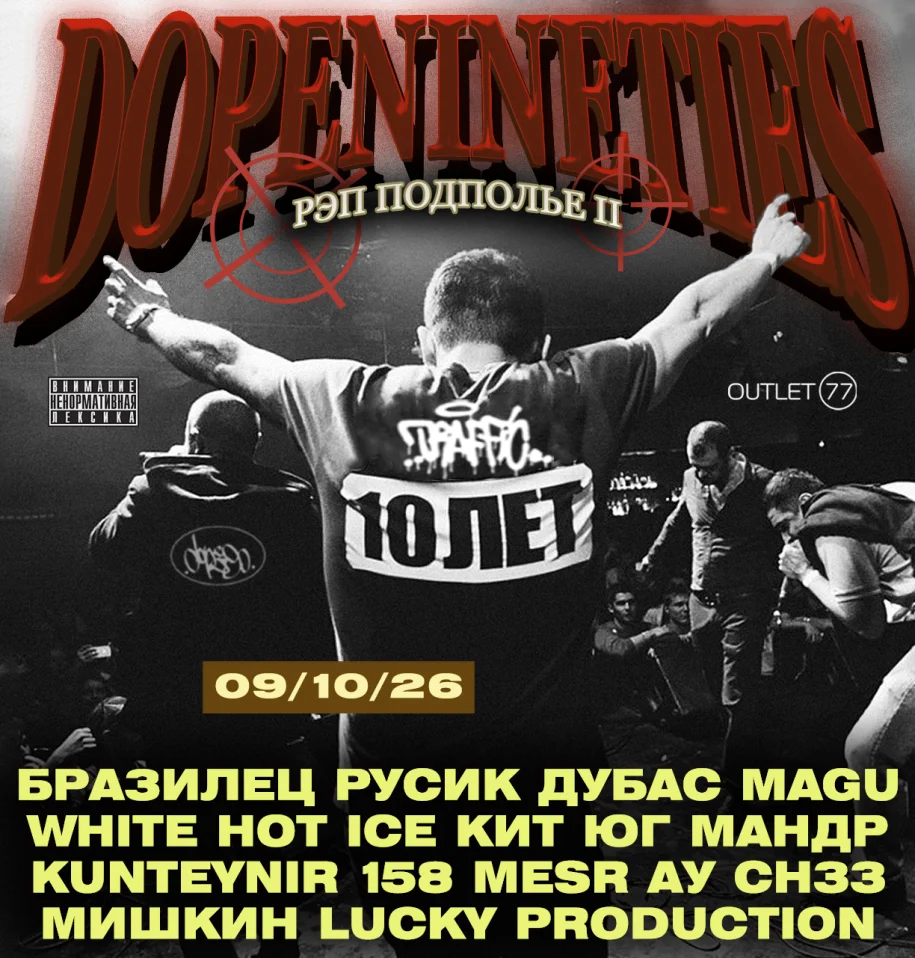 DOPE90 Рэп Подполье 2 | 09.10 — Москва | Fabula HQ