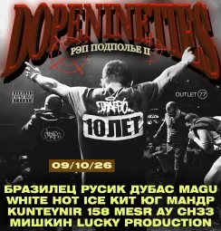 DOPE90 Рэп Подполье 2 | 09.10 — Москва | Fabula HQ