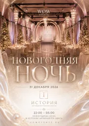 Новогодняя ночь в ресторане "История"