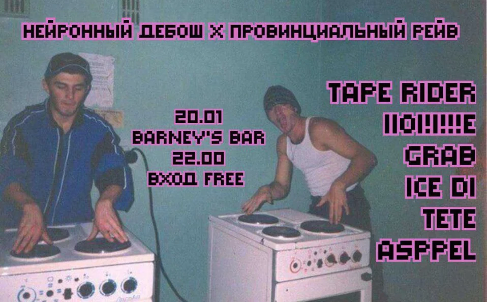 Нейронный Дебош х Провинциальный Рейв