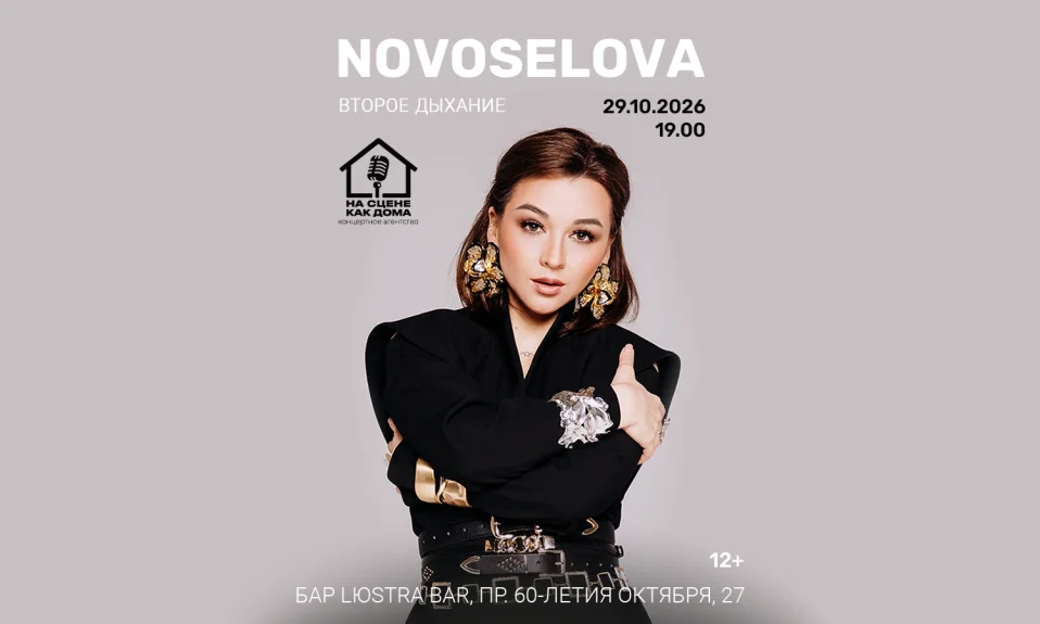 NOVOSELOVA | LЮSTRA bar | Москва