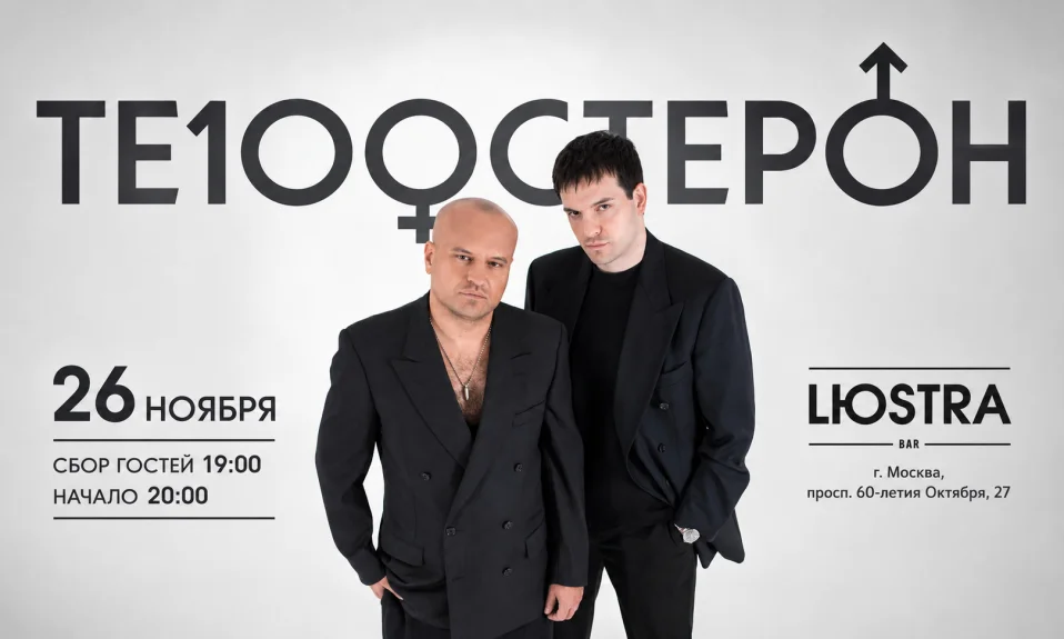 Те100стерон | 26.11 | Москва | Lюстра бар