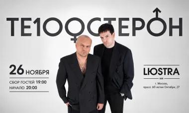 Те100стерон | 26.11 | Москва | Lюстра бар poster